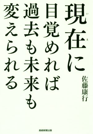 現在に目覚めれば過去も未来も変えられる