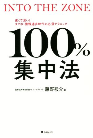 100%集中法 INTO THE ZONE