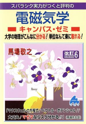 スバラシク実力がつくと評判の電磁気学 キャンパス・ゼミ 改訂6 大学の物理がこんなに分かる！単位なんて楽に取れる！