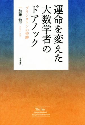 運命を変えた大数学者のドアノック プリンストンの奇跡