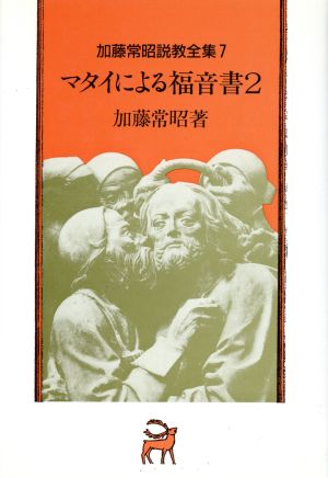 マタイによる福音書(2) 加藤常昭説教全集7