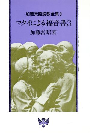 マタイによる福音書(3) 加藤常昭説教全集8