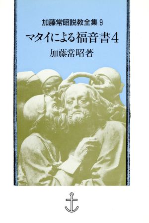 マタイによる福音書(4) 加藤常昭説教全集9