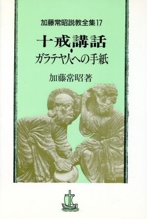 十戒講話・ガラテヤ人への手紙 加藤常昭説教全集17