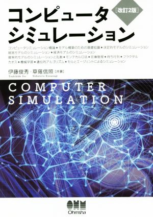 コンピュータシミュレーション 改訂2版