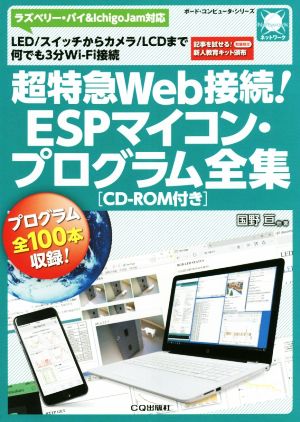 超特急Web接続！ESPマイコン・プログラム全集 LED/スイッチからカメラ/LCDまで何でも3分Wi-Fi接続 ボード・コンピュータ・シリーズ