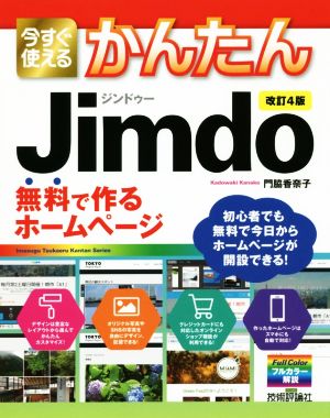 今すぐ使えるかんたんJimdo 改訂4版無料で作るホームページ