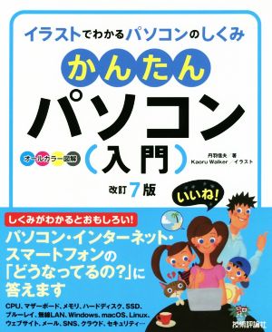 かんたんパソコン入門 改訂7版 イラストでわかるパソコンのしくみ オールカラー図解