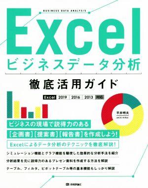 Excelビジネスデータ分析徹底活用ガイドExcel2019/2016/2013対応