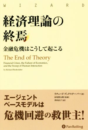 経済理論の終焉 金融危機はこうして起こる ウィザードブックシリーズ 新品本・書籍 | ブックオフ公式オンラインストア