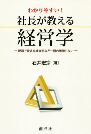 わかりやすい！社長が教える経営学 現場で使えぬ経営学など一顧の価値もない