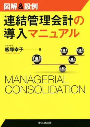 図解&設例 連結管理会計の導入マニュアル