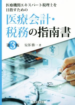 医療会計・税務の指南書 第3版 医療機関エキスパート税理士を目指すための