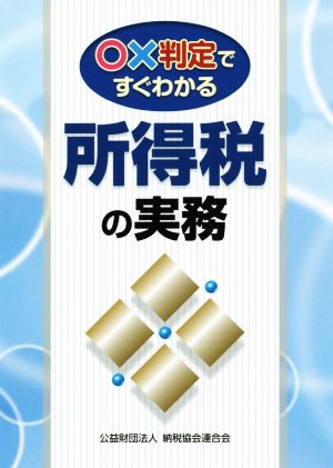 〇×判定ですぐわかる所得税の実務