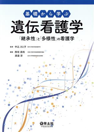 基礎から学ぶ 遺伝看護学 「継承性」と「多様性」の看護学