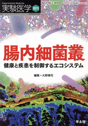 実験医学増刊(37-2 2019) 腸内細菌叢 健康と疾患を制御するエコシステム