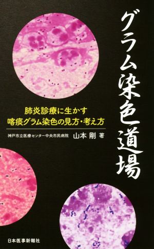 グラム染色道場 肺炎診療に生かす喀痰グラム染色の見方・考え方