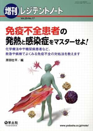 免疫不全患者の発熱と感染症をマスターせよ！ 化学療法中や糖尿病患者など、救急や病棟でよくみる免疫不全の対処法を教えます レジデントノート増刊