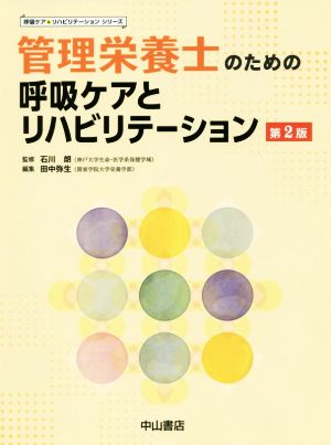 管理栄養士のための呼吸ケアとリハビリテーション 第2版 呼吸ケア&リハビリテーションシリーズ