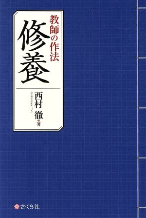 教師の作法 修養