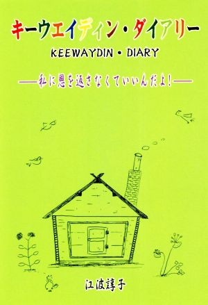 キーウェディン・ダイアリー 私に恩を返さなくていいんだよ！