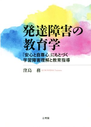 発達障害の教育学 「安心と自尊心」にもとづく学習障害理解と教育指導