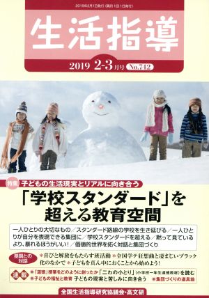 生活指導(No.742 2019-2/3) 特集 「学校スタンダード」を超える教育空間