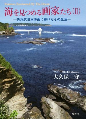 海を見つめる画家たち(Ⅱ) 近現代日本洋画に捧げたその生涯