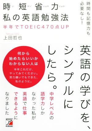 時短省力私の英語勉強法 時間も記憶力も必要なし！ 半年でTOEIC470点UP ASUKA CULTURE