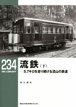 流鉄(下) 5.7キロを走り続ける流山の鉄道 RM LIBRARY234