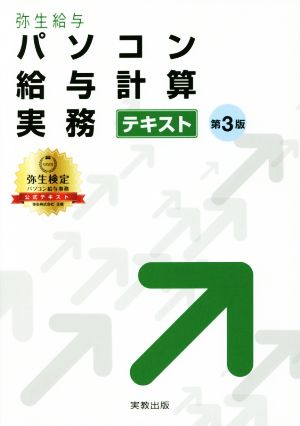 弥生給与 パソコン給与計算実務テキスト 第3版 弥生検定パソコン給与事務公式テキスト