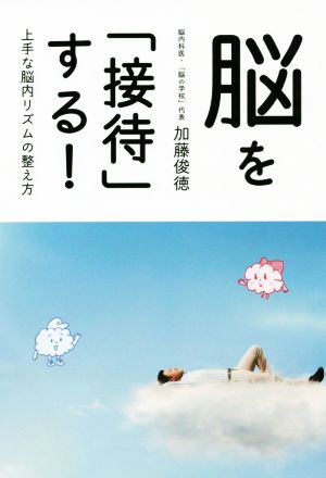 脳を「接待」する！ 上手な脳内リズムの整え方