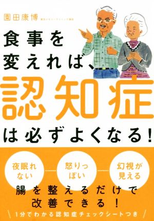 食事を変えれば、認知症は必ずよくなる！