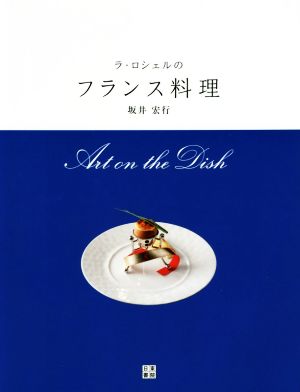 ラ・ロシェルのフランス料理 Art on the Dish