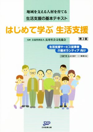 はじめて学ぶ生活支援 第2版 地域を支える人材を育てる生活支援の基本テキスト