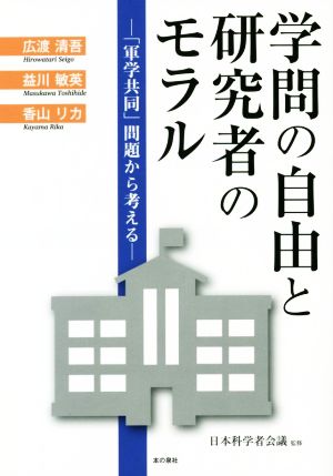 学問の自由と研究者のモラル 「軍学共同」問題から考える