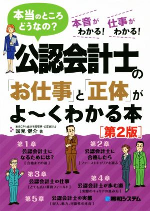 公認会計士の「お仕事」と「正体」がよ～くわかる本 第2版 本当のところどうなの？ 本音がわかる！仕事がわかる！