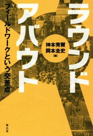 ラウンド・アバウト フィールドワークという交差点