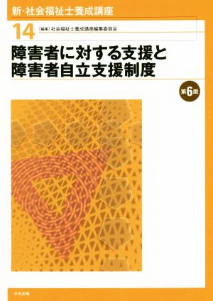 障害者に対する支援と障害者自立支援制度 第6版 新・社会福祉士養成講座14