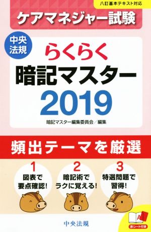 らくらく暗記マスター ケアマネジャー試験(2019) 中央法規