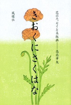 きおくにさくはな 花のエッセイと木版画