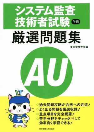 システム監査技術者試験 午前 厳選問題集