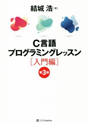 C言語プログラミングレッスン 入門編 第3版 新品本・書籍 | ブックオフ 