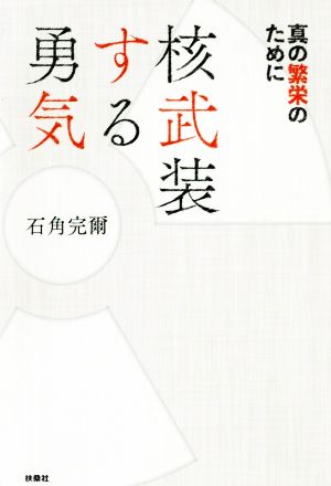 核武装する勇気真の繁栄のために