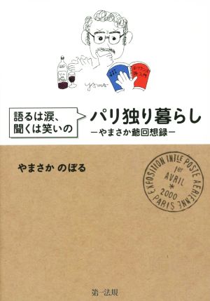 語るは涙、聞くは笑いのパリ独り暮らし やまさか爺回想録