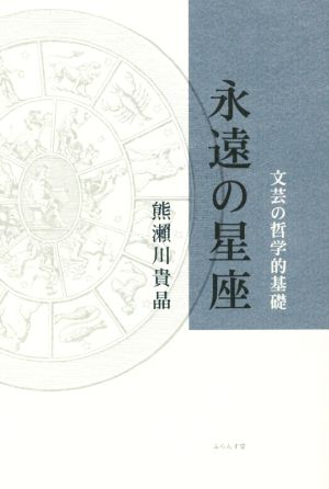 永遠の星座 文芸の哲学的基礎