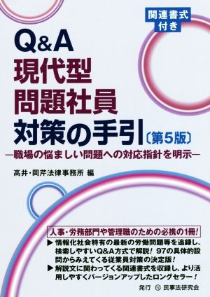 Q&A現代型問題社員対策の手引 第5版 職場の悩ましい問題への対応指針を明示