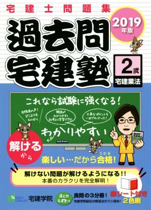 過去問宅建塾 2019年版(2) 宅建士問題集 宅建業法