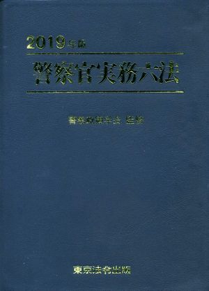 警察官実務六法(2019年版)