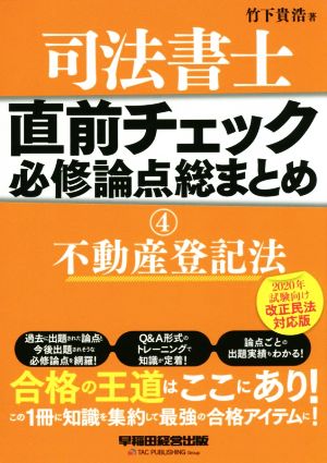 司法書士 直前チェック 必修論点総まとめ 2020年試験向け改正民法対応版(4) 不動産登記法